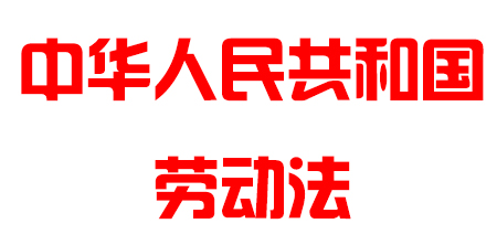 中华人民共和国劳动法